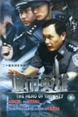 城市英雄副镇内置作弊菜单