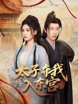 太子夺我入东宫短剧完整版