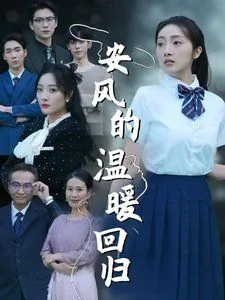 安风的温暖回归柠檬影视