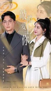 敲敲爱上你电视剧免费观看完整版