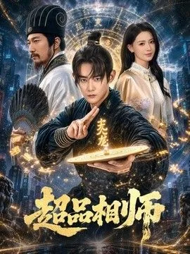 超品相师有几个女人结局