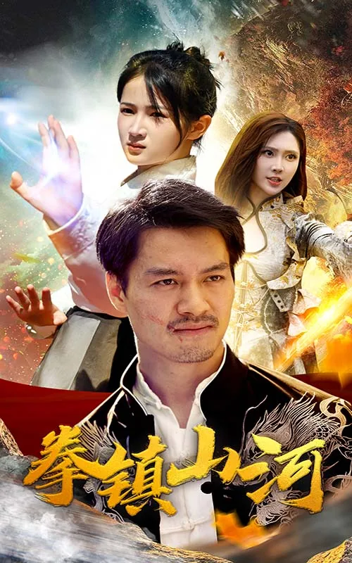 拳镇山河txt下载