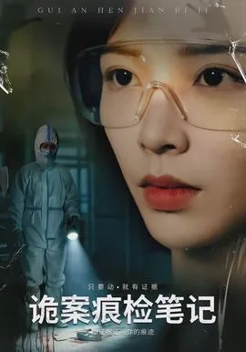 诡案侦查笔记小说