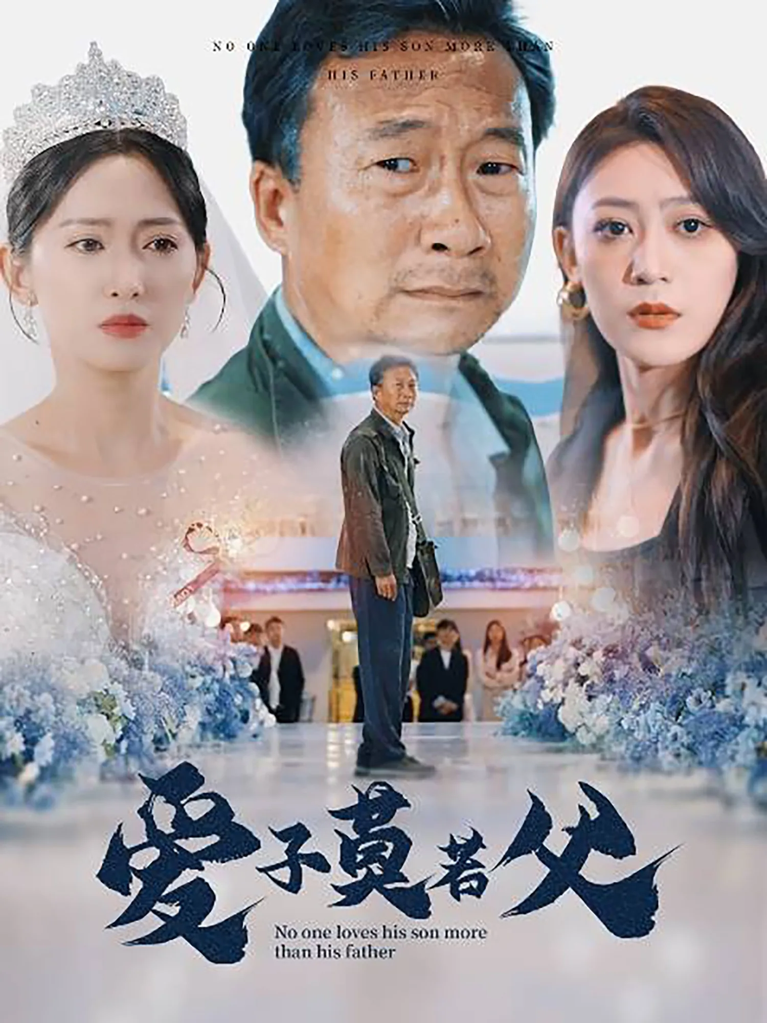 爱子莫若父免费观看