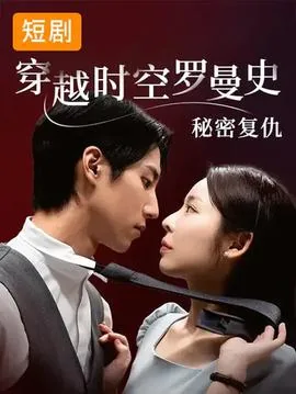 穿越时空罗曼史秘密复仇免费观看