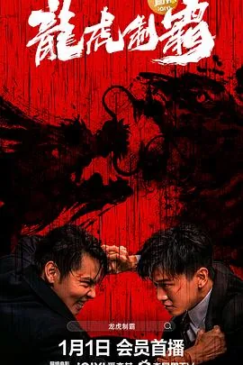 龙虎制霸在线播放全集