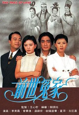 前世冤家粤语中字在线观看