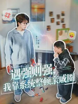 遇强则强系统txt下载