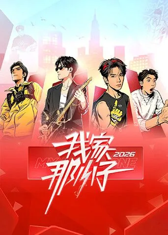 我家那小子2026湖南卫视什么时候播