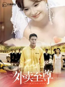 外卖至尊林阳短剧全剧