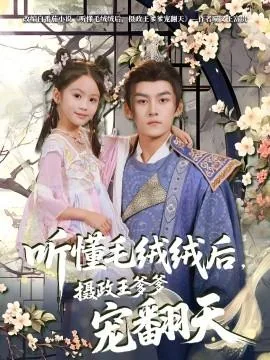 听懂毛绒绒后,摄政王爹爹宠翻天演员表