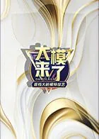 大模来了综艺是比赛节目吗