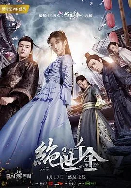 绝世千金第二季电视剧全集观看