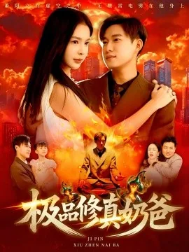 极品修真农民