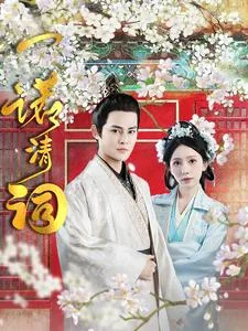 一诺清歌