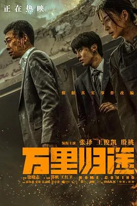 万里归来