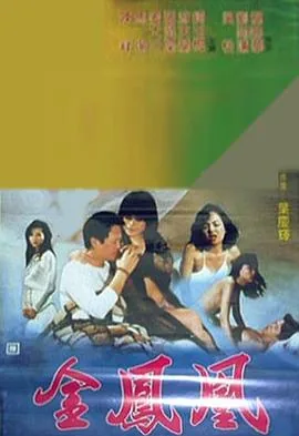 金凤凰1988免费观看