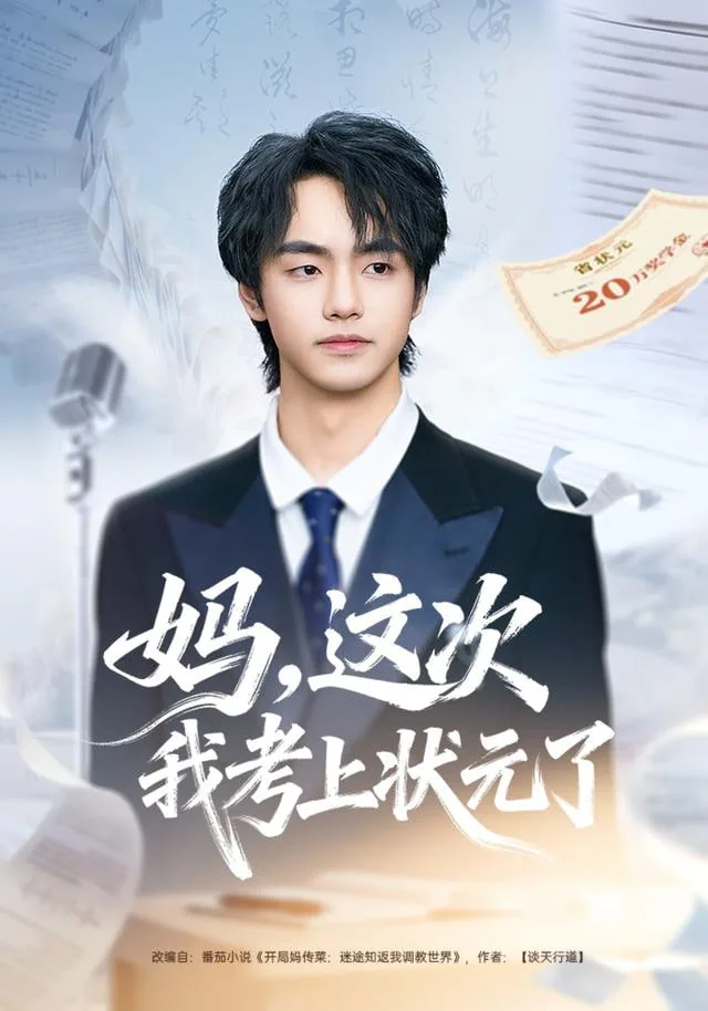 妈这次我考上状元了免费阅读