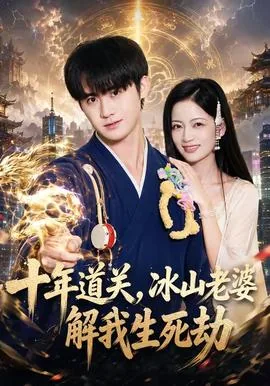 十年道关,冰山老婆解我生死劫