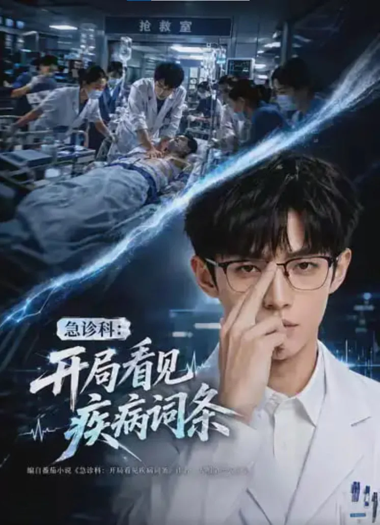 急诊科:开局看见疾病词条小说