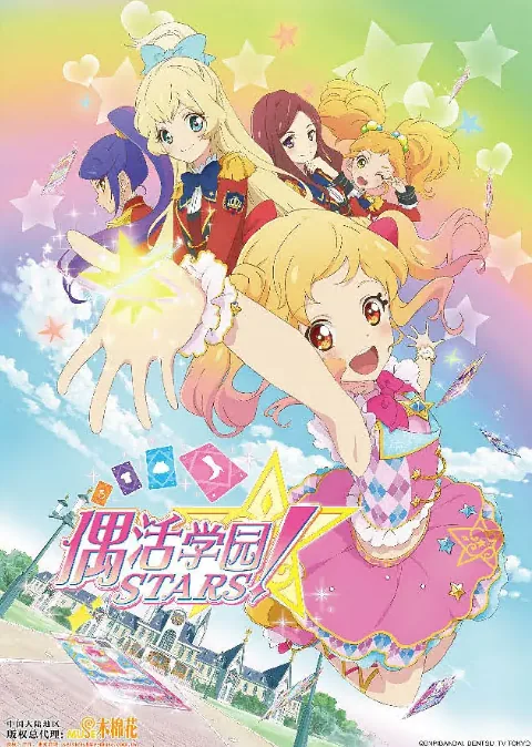 偶像活动Stars
