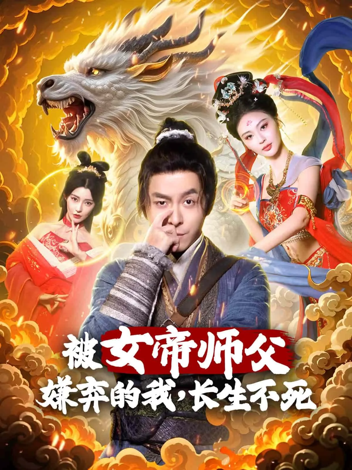 被女帝师傅嫌弃的我举世无敌