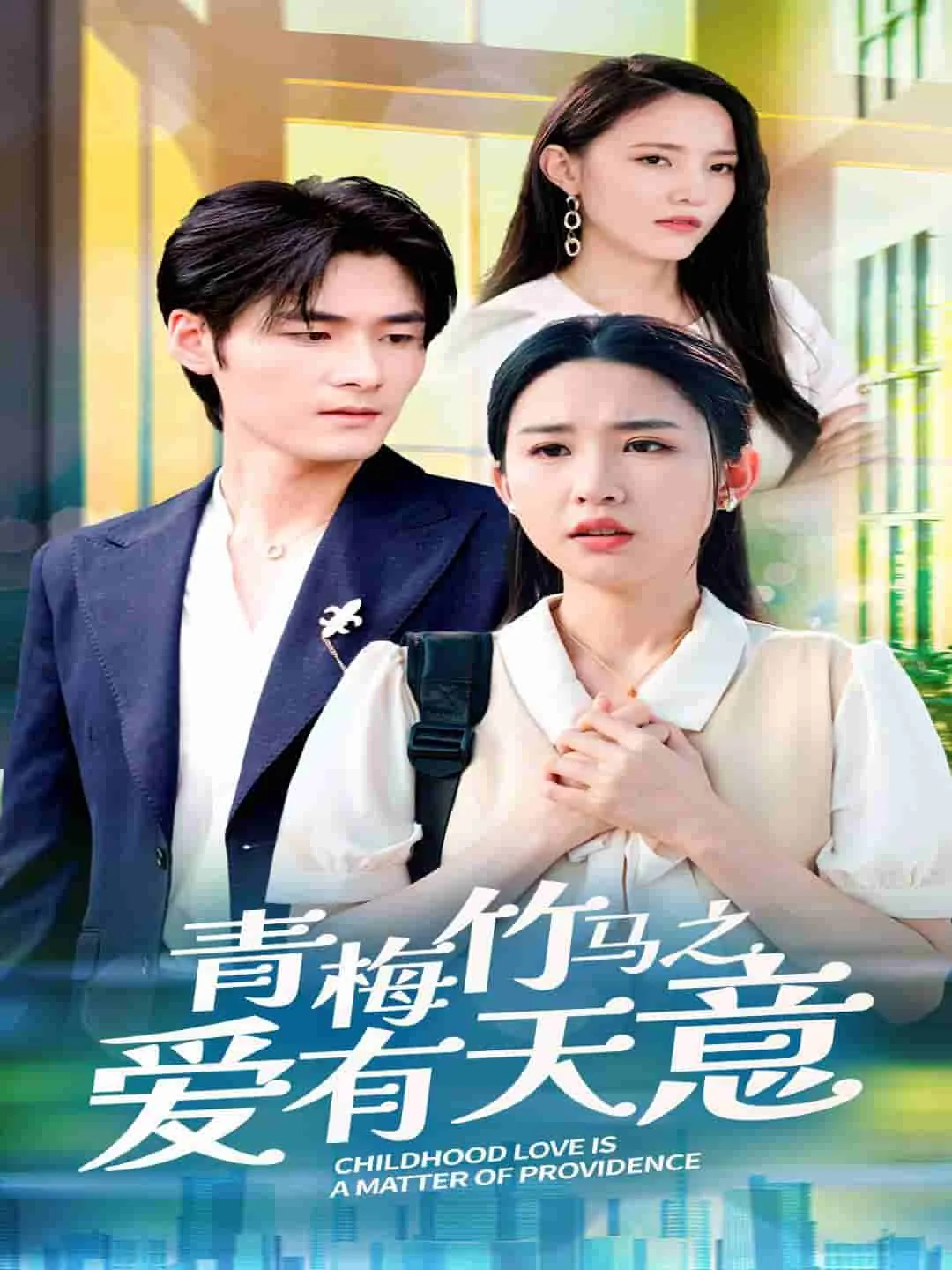 青梅竹马之爱有天意短剧结局是什么