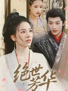 绝世芳华免费观看全部