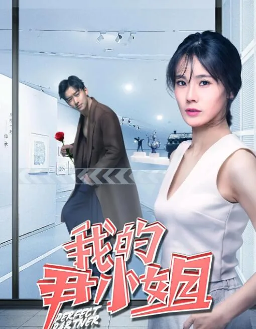 韩剧我的小姐