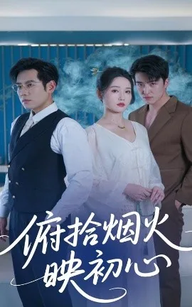 俯拾烟火映初心傅知意扮演者