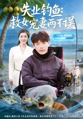失业钓鱼救女宠妻两不误小说