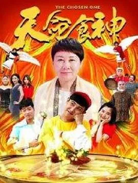 食神天下