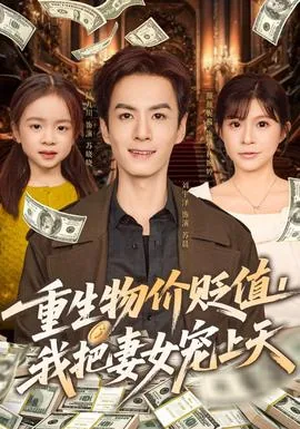 重生后物价贬值的小说