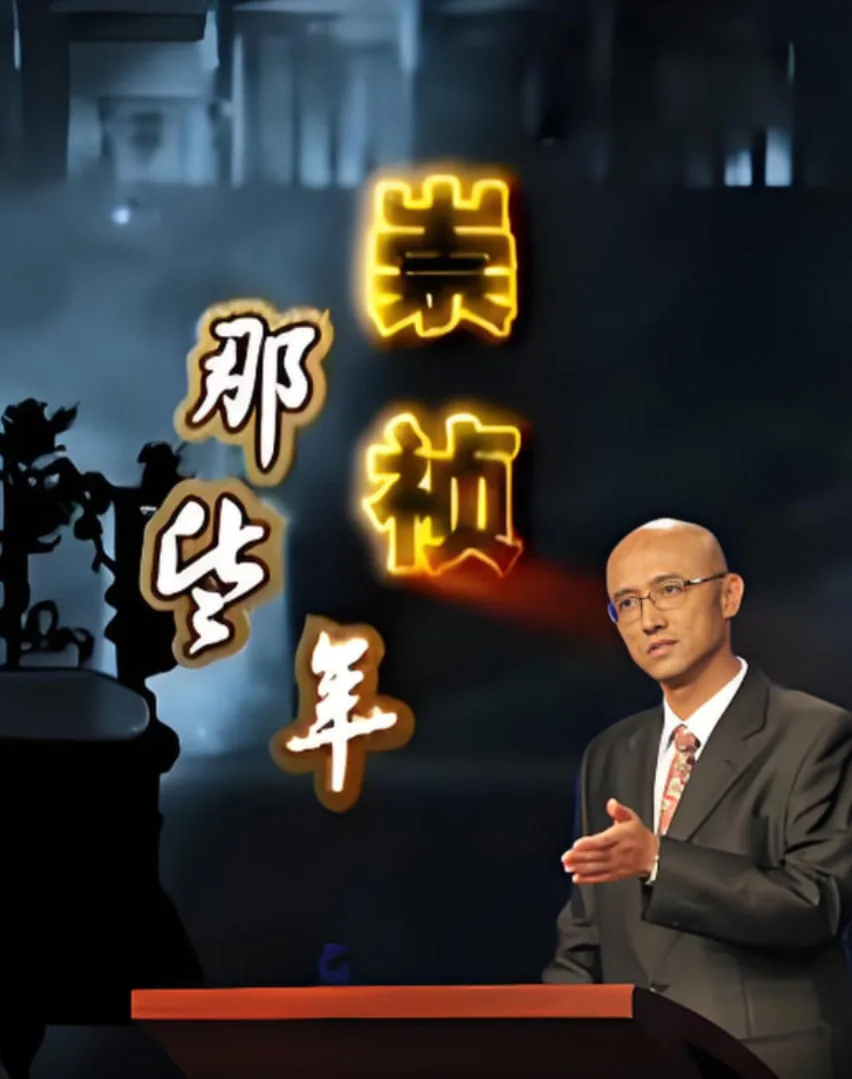 百家讲坛崇祯那些年第一部10