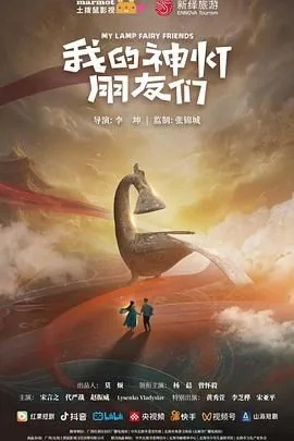 我的神灯朋友们视频在线观看