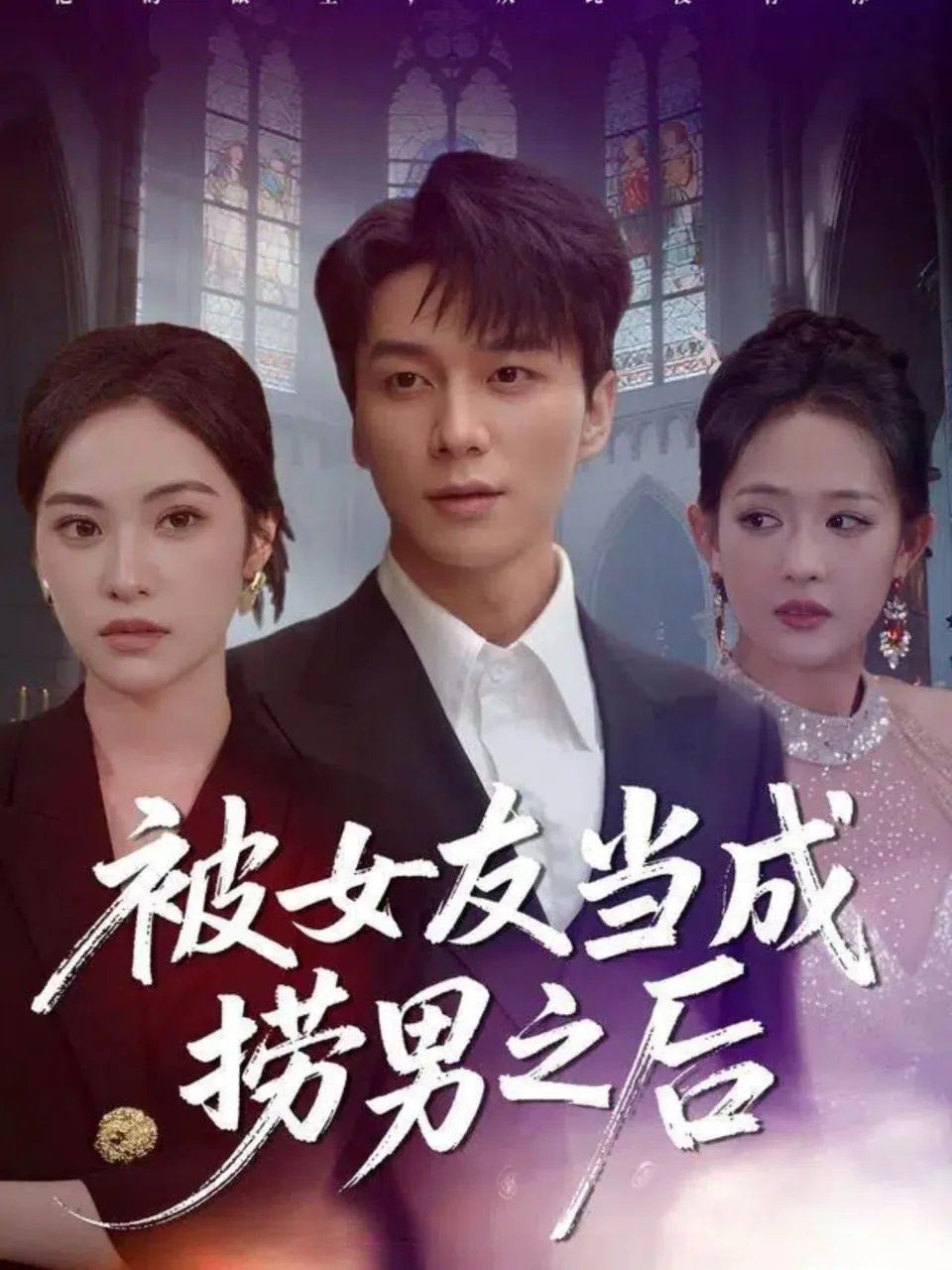 被女友当成捞男之后by夏晚小说叫什么名字