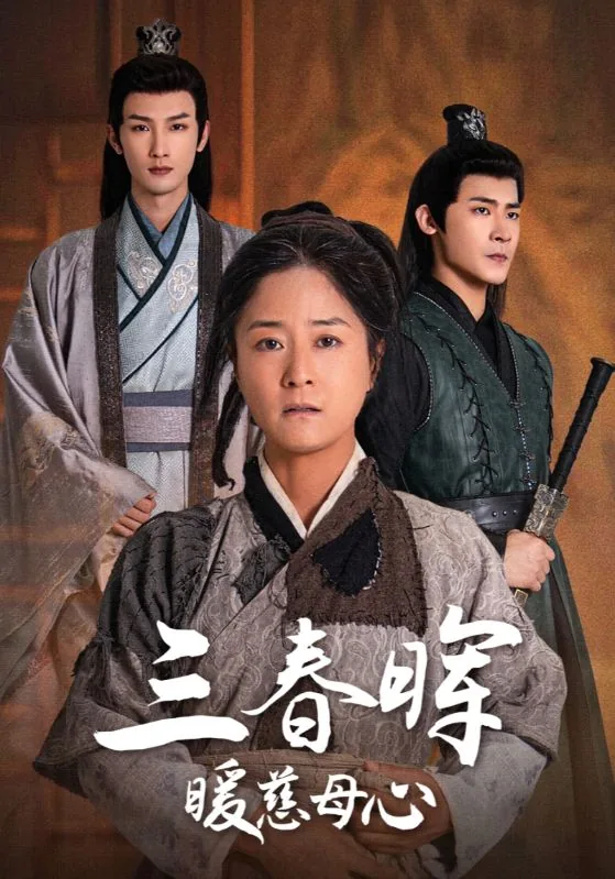 三春晖暖慈母心短剧