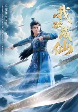 我欲成仙什么时候发行的