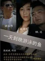 一天到晚游泳的鱼说说