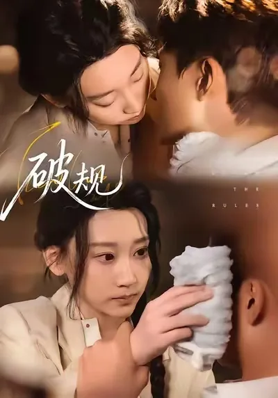 破规之殇
