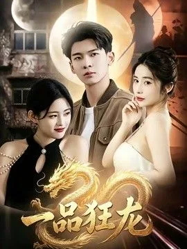 一品狂仙