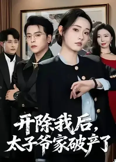 开除我后,太子爷家破产了短剧免费观看