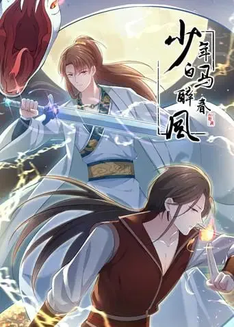 少年百白马醉春风电视剧免费观看