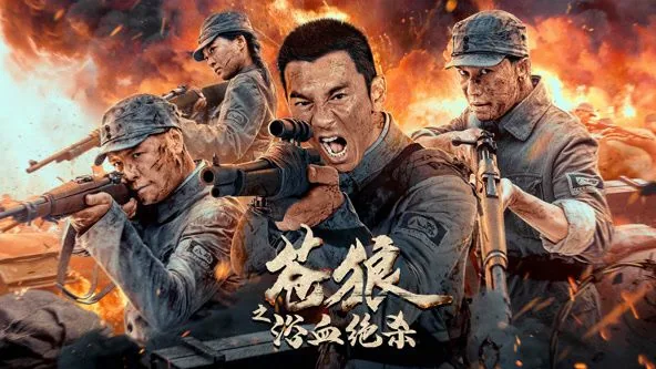 苍狼之浴血绝杀国语版