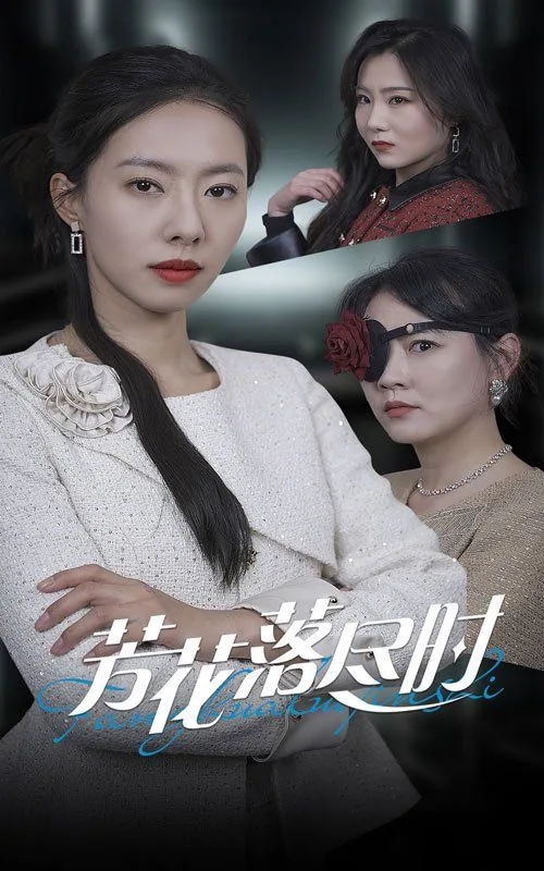 芳花落尽时短剧在线看