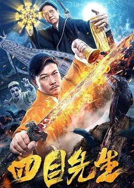 四目先生全集免费观看