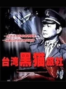 台湾黑猫旅社电视剧未删减在线看