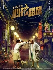 心花路放讲的是什么故事