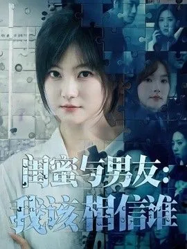 闺蜜和男朋友的话哪个可信