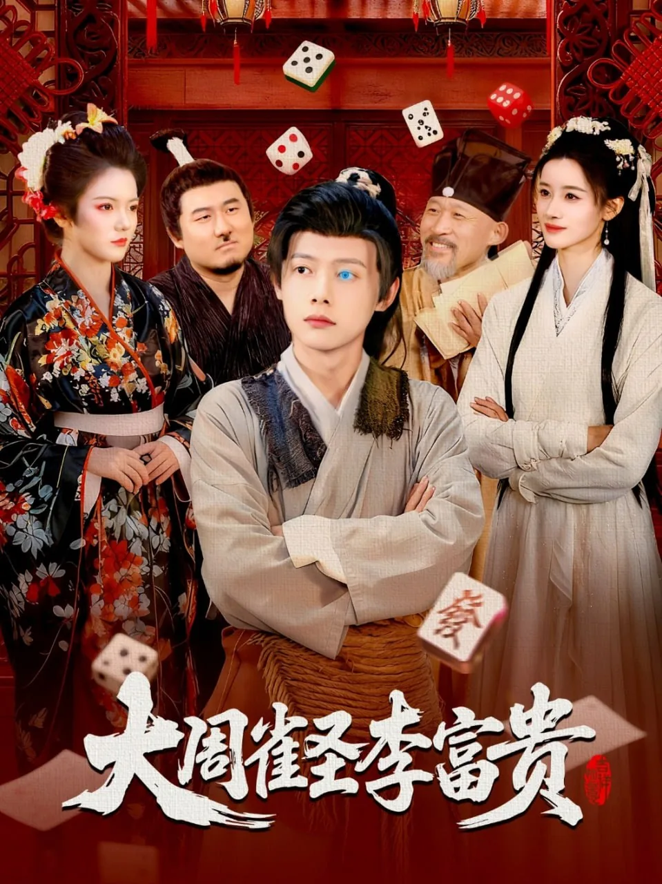 大周雀圣李富贵赢三川